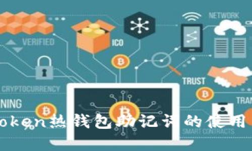 imToken热钱包助记词的使用详解
