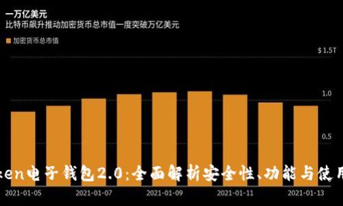 imToken电子钱包2.0：全面解析安全性、功能与使用体验