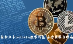 轻松上手imToken数字钱包：