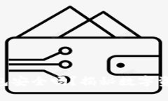 imToken钱包安全吗？揭秘数