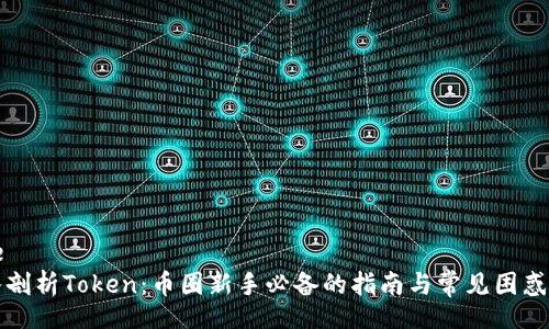 code
深入剖析Token：币圈新手必备的指南与常见困惑解答