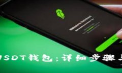 如何取消USDT钱包：详细步