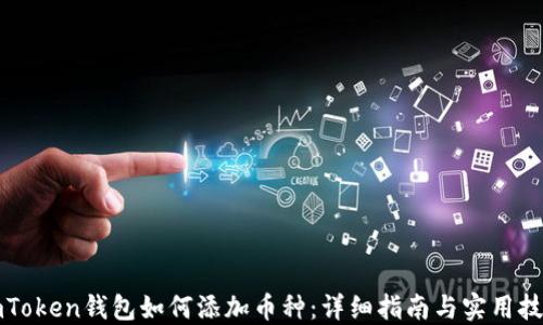 imToken钱包如何添加币种:详细指南与实用技巧