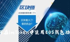 如何在imToken中使用EOS钱包